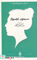 زنان در تاریخ فلسفه سیمون دوبووار شمیز،پالتویی،جمهوری